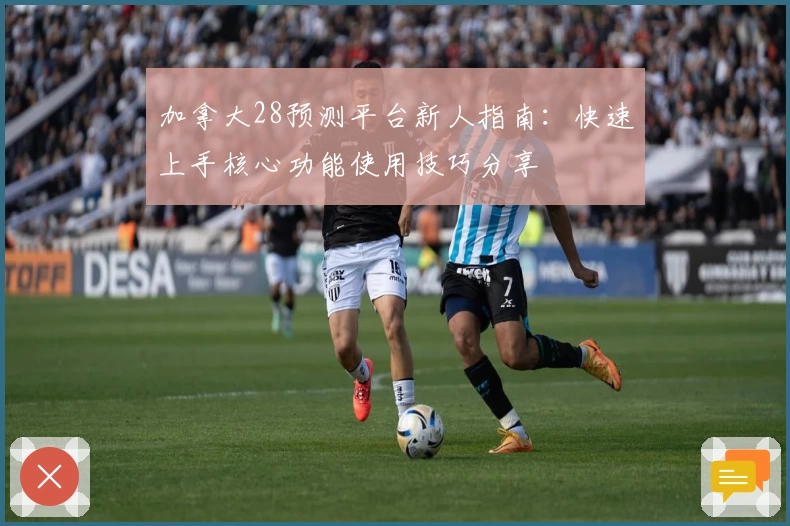 加拿大28预测平台新人指南：快速上手核心功能使用技巧分享