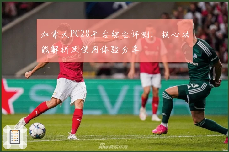 加拿大PC28平台综合评测：核心功能解析及使用体验分享